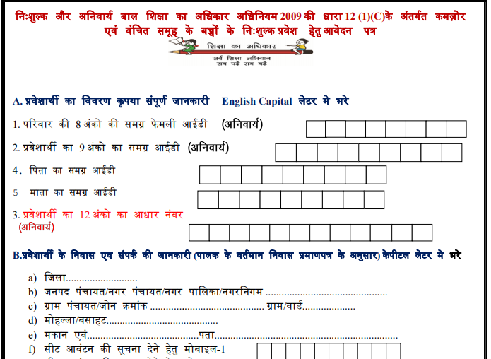 RTE Madhya Pradesh Admission Application Form 