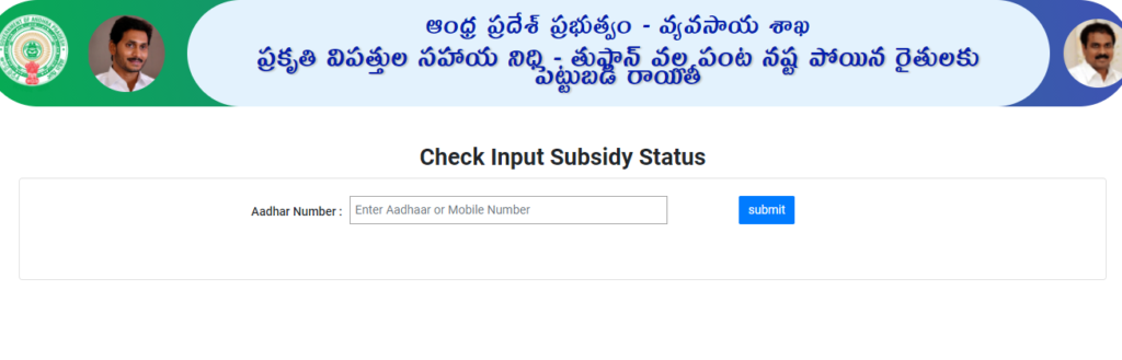 Check Input Subsidy Status