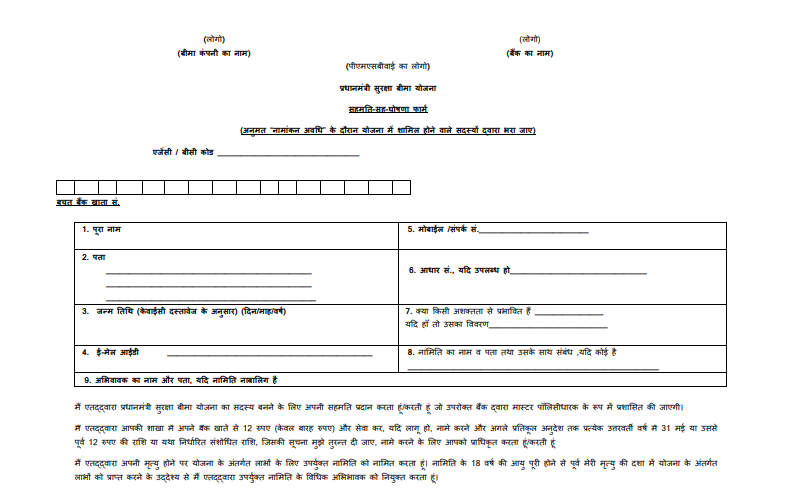 प्रधानमंत्री सुरक्षा बीमा योजना Application Form Download 