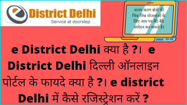 दिल्ली e-district पोर्टल