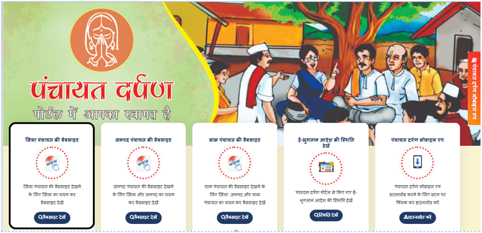 MP Panchayat Darpan के अंतर्गत जिला पंचायत की वेबसाइट देखें