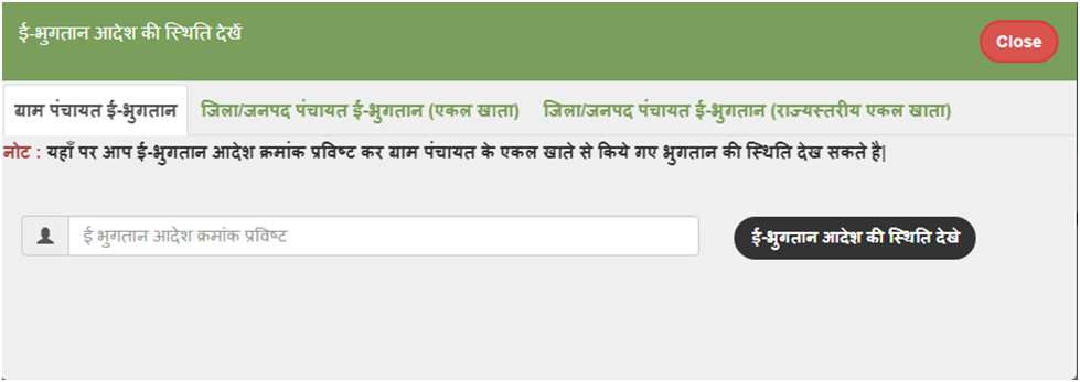 MP Panchayat Darpan के अंतर्गत ई भुगतान आदेश की स्थिति देखें