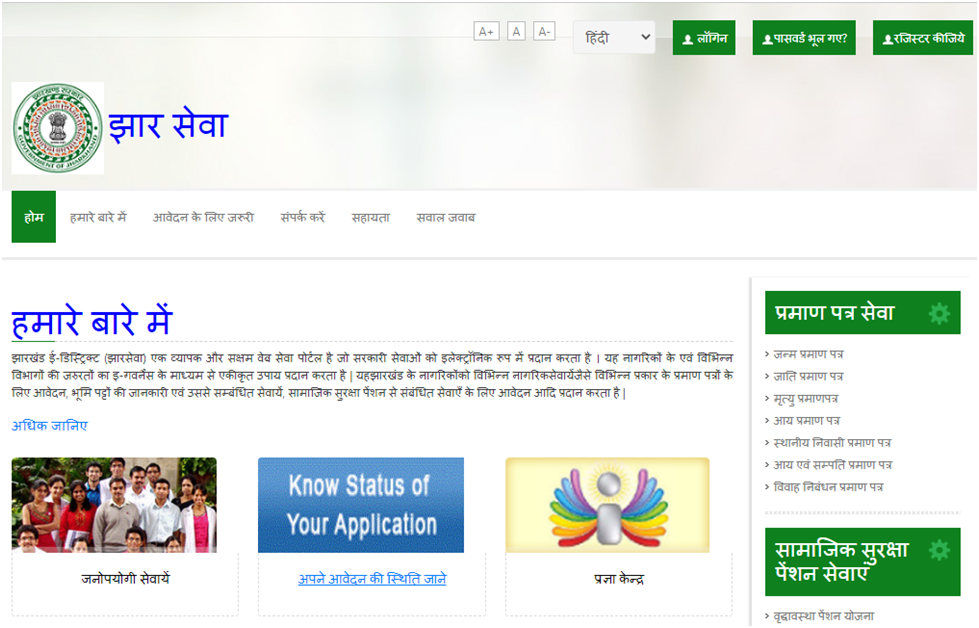 Jharkhand Jharsewa Praman Patra के लिए ऑनलाइन आवेदन करें