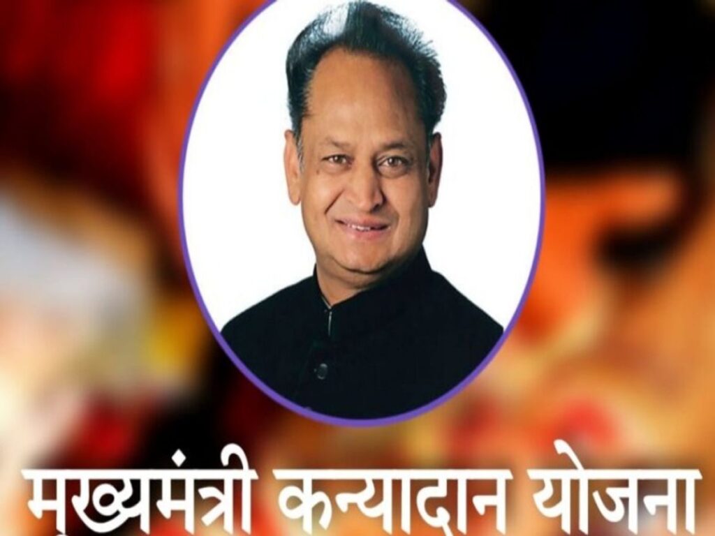 राजस्थान मुख्यमंत्री कन्यादान योजना
