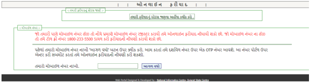 Gujarat Ration Card List File Complaint