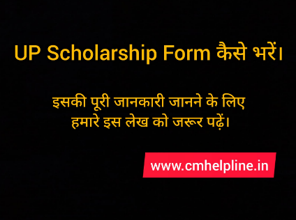 UP Scholarship Form Kese Bhare