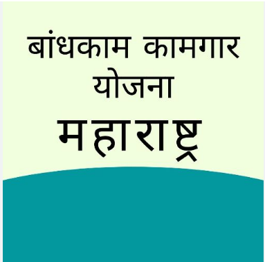Maharashtra Bandhkam Kamgar Yojana