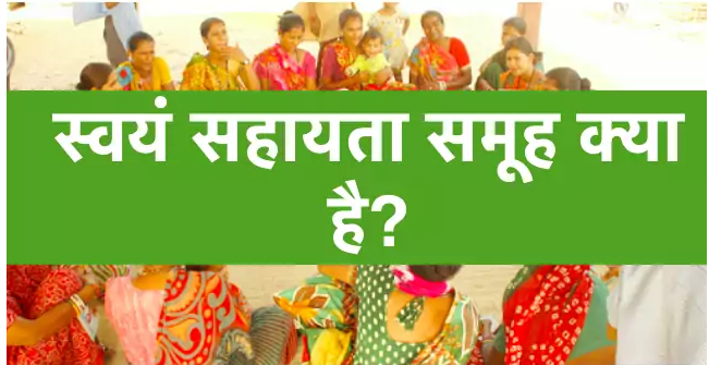 Self Help Group (SHG) Kya Hai In Hindi