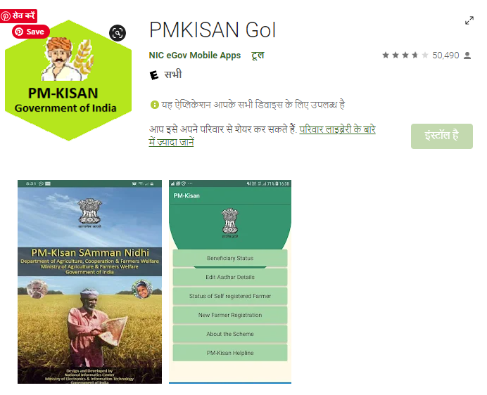 PM Kisan App Download करे 