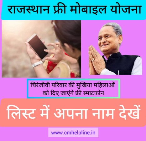 Rajasthan Free Mobile Yojana List 
