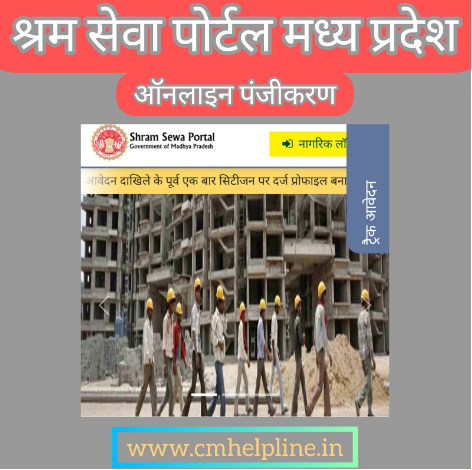 Shram Sewa Portal Madhya Pradesh