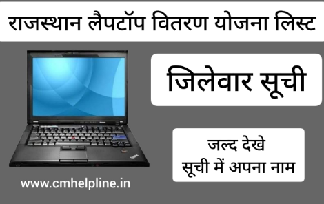 Rajasthan Laptop Vitran Yojana List