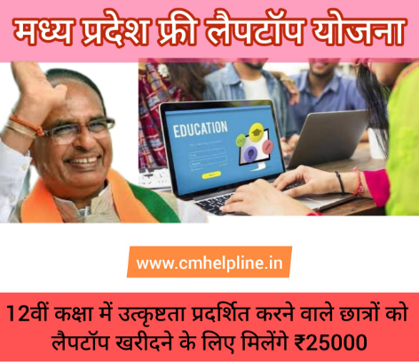 Madhya Pradesh Laptop Yojana