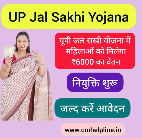 UP Jal Sakhi Yojana