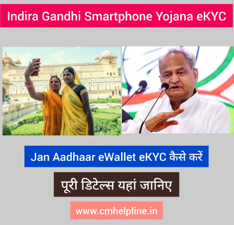 Indira Gandhi Smartphone Yojana eKYC