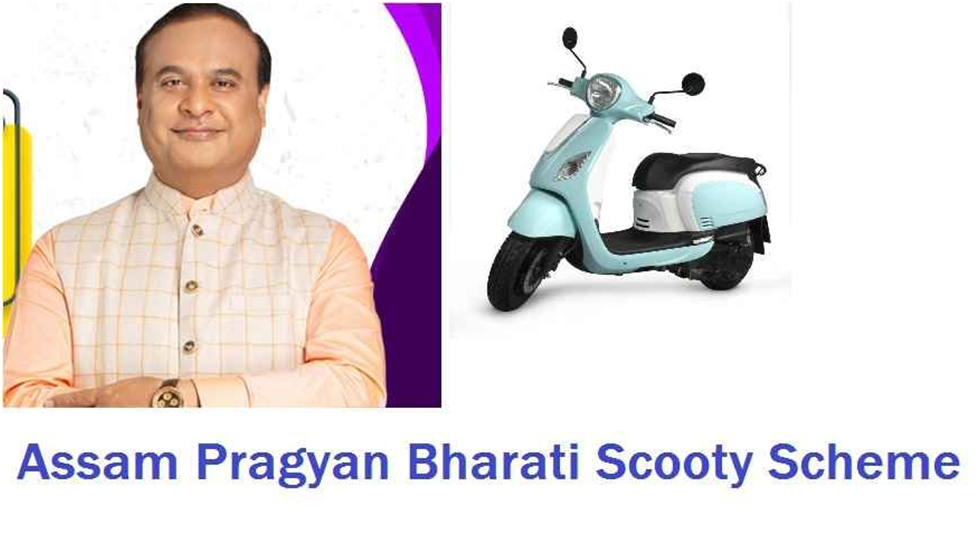 Assam Pragyan Bharati Scooty Scheme