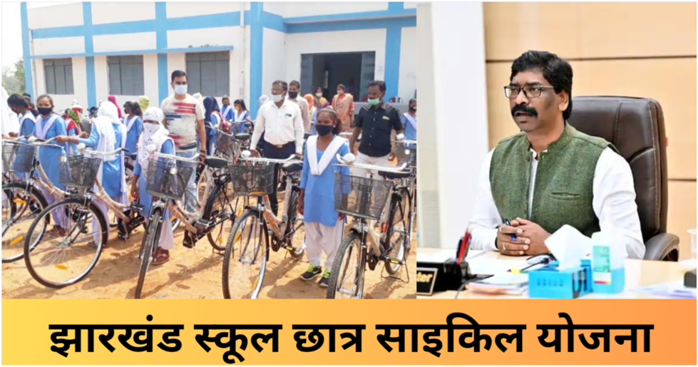Jharkhand School Chhatra Cycle Yojana