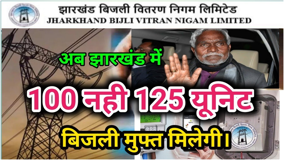 Jharkhand 125 Unit Free Bijli Yojana