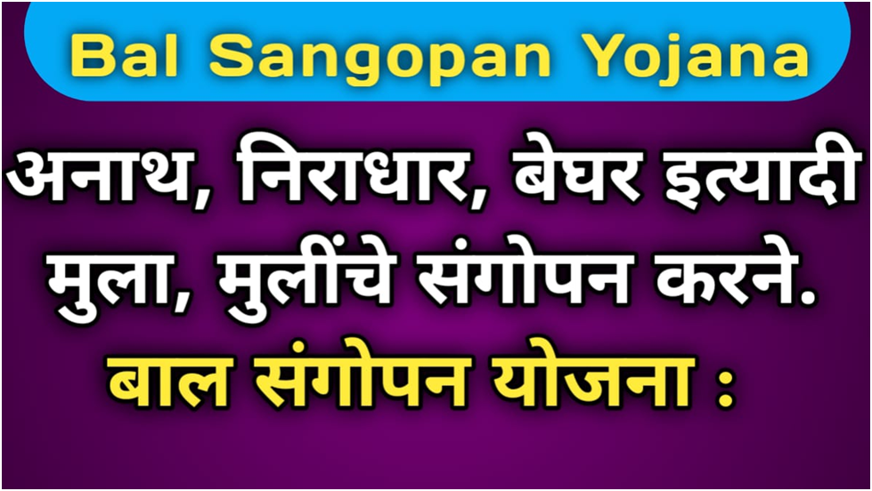 Bal Sangopan Yojana